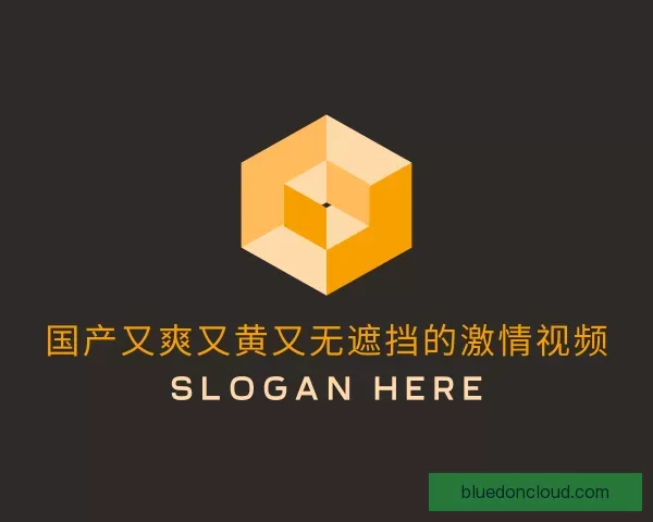 认识国产又爽又黄又无遮挡的激情视频